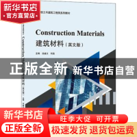 正版 建筑材料(英文版高等学校土木建筑工程类系列教材) 汤盛文,