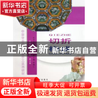 正版 切折·构成 伏新,顾卫国 西南师范大学出版社 9787562133582