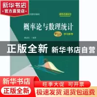 正版 概率论与数理统计(第3版)学习参考 姚孟臣 中国人民大学出版