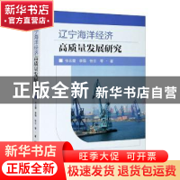 正版 辽宁省海洋经济高质量发展研究 张云霞//李强//张云 东南大