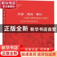 正版 开源溯流繁衍(汉唐时期弹拨类乐器的历史与流变述论)/上海大