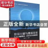 正版 数据分析与数据思维——Python编程要点、分析方法与实践技