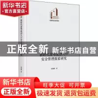 正版 新时代南粤流动人口安全管理探索研究(精)/法律与社会书系/