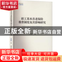 正版 职工基本养老保险缴费制度及其影响研究 余海跃 中国社会科