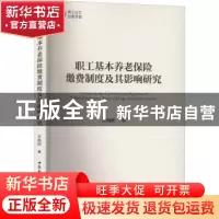 正版 职工基本养老保险缴费制度及其影响研究 余海跃 中国社会科