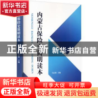 正版 内蒙古保险史简明读本 马庆和 远方出版社 9787555514831 书