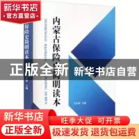 正版 内蒙古保险史简明读本 马庆和 远方出版社 9787555514831 书