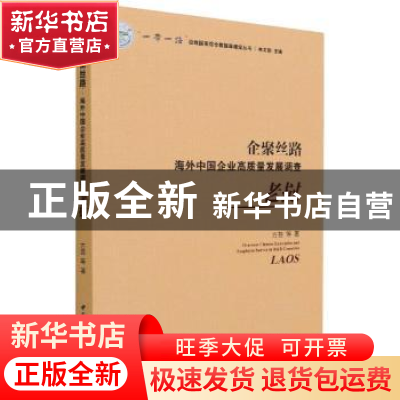 正版 企聚丝路:海外中国企业高质量发展调查:老挝:Laos 方芸 中国