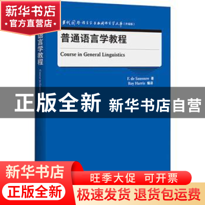 正版 普通语言学教程(升级版)(英文版)/当代国外语言学与应用语言