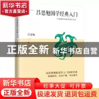 正版 吕思勉国学经典入门 吕思勉 江苏人民出版社 9787214234209