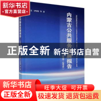 正版 内蒙古公共服务发展报告(1949-2019) 苏文,王哈图 远方出