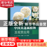 正版 中国荚蒾属植物及观赏应用(精)/中国经济植物丛书 李方文,刘