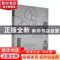 正版 彼得大帝/楼适夷译文集 (苏)阿·托尔斯泰著 中国文史出版社