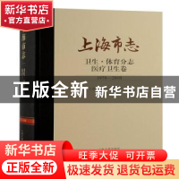 正版 上海市志:1978-2010:卫生·体育分志:医疗卫生卷 上海市地