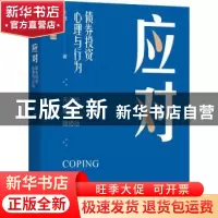 正版 应对:债券投资心理与行为 王健 著 机械工业出版社 97871117