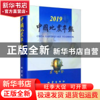 正版 中国地震年鉴:2019:2019 《中国地震年鉴》编辑部 地震出版