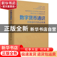 正版 数字货币通识:无现金时代的必修课 王淳枫,曾铁柱 机械工业