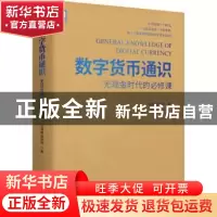 正版 数字货币通识:无现金时代的必修课 王淳枫,曾铁柱 机械工业