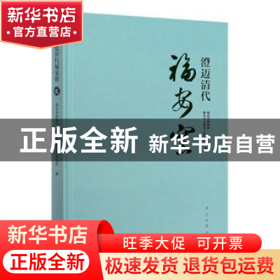 正版 澄迈清代福发窑 编者:海南省博物馆//海南省文物考古研究所|