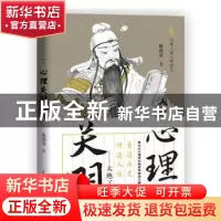 正版 心理关羽/心理三国三部曲 陈禹安 郑州大学出版社 978756457