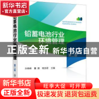 正版 铅蓄电池行业环境管理 孙晓峰,董捷,程言君 化学工业出版社