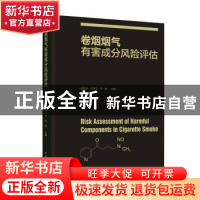 正版 卷烟烟气有害成分风险评估 谢复炜,尚平平,李翔 中国轻工业