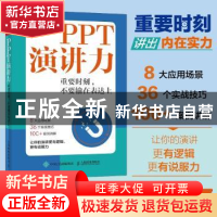正版 PPT演讲力 重要时刻 不要输在表达上 Sophie 人民邮电出版社