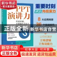 正版 PPT演讲力 重要时刻 不要输在表达上 Sophie 人民邮电出版社
