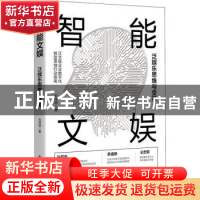 正版 智能文娱(泛娱乐思维与变革) 刘婷婷 电子工业出版社 978712