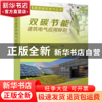 正版 双碳节能建筑电气应用导则 中国建筑节能协会电气分会,中国