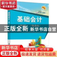 正版 基础会计:微课版 杨承亮,陈小英主编 清华大学出版社 97873