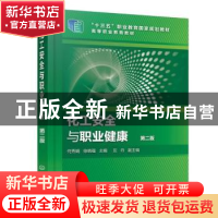 正版 化工安全与职业健康 何秀娟,徐晓强,左丹 化学工业出版社 97