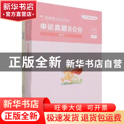 正版 申论真题80分(解析) 粉笔公考编著 电子工业出版社 978712