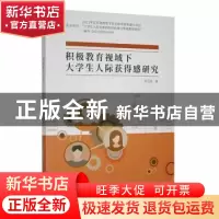 正版 积极教育视域下大学生人际获得感研究 经卫国著 中国商务出