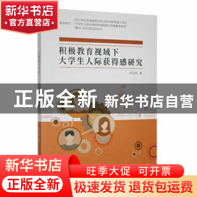 正版 积极教育视域下大学生人际获得感研究 经卫国著 中国商务出