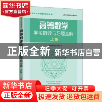 正版 高等数学学习指导与习题全解 上册 上海财经大学数学学院 人
