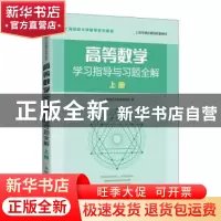 正版 高等数学学习指导与习题全解 上册 上海财经大学数学学院 人
