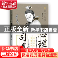 正版 心理司马/心理三国逆境三部曲 陈禹安 郑州大学出版社 97875