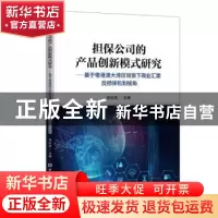 正版 担保公司的产品创新模式研究:基于粤港澳大湾区背景下商业汇