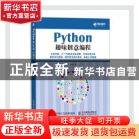 正版 Python趣味创意编程 童晶 人民邮电出版社 9787115551757 书