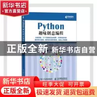 正版 Python趣味创意编程 童晶 人民邮电出版社 9787115551757 书