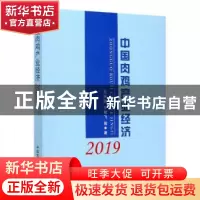 正版 中国肉鸡产业经济2019 王济民,辛翔飞 中国农业出版社 97871