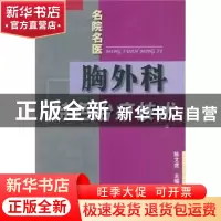 正版 胸外科特色治疗技术 陈文虎主编 科学技术文献出版社 978750