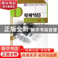 正版 电视节目传输与广播 徐威主编 中国广播电视出版社 97875043