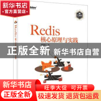 正版 Redis核心原理与实践 梁国斌 电子工业出版社 9787121415487