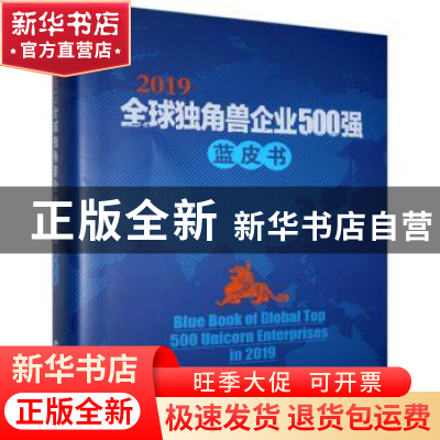 正版 2019全球独角兽企业500强蓝皮书 解树江 经济管理出版社 978