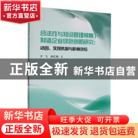 正版 合法性与知识管理视角下制造企业绿色创新研究:动因实现机制