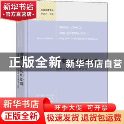 正版 贪婪混沌和治理(利用公共选择改良公法)(精)/公法名著译丛 [