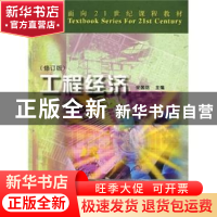 正版 工程经济(修订版) 宋国防 中国科学技术出版社 9787504637