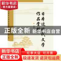 正版 日本近现代文学作品赏析(日文版) 王净华 武汉大学出版社 97